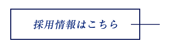 採用情報はこちら